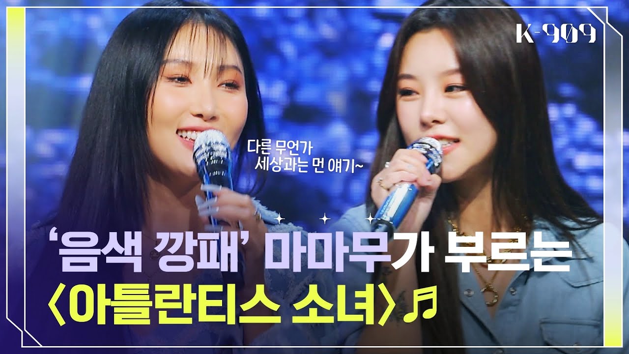 '보아의 숨은 찐팬' 마마무가 부르는 〈아틀란티스 소녀〉♬  l @JTBC K-909 221015 방송