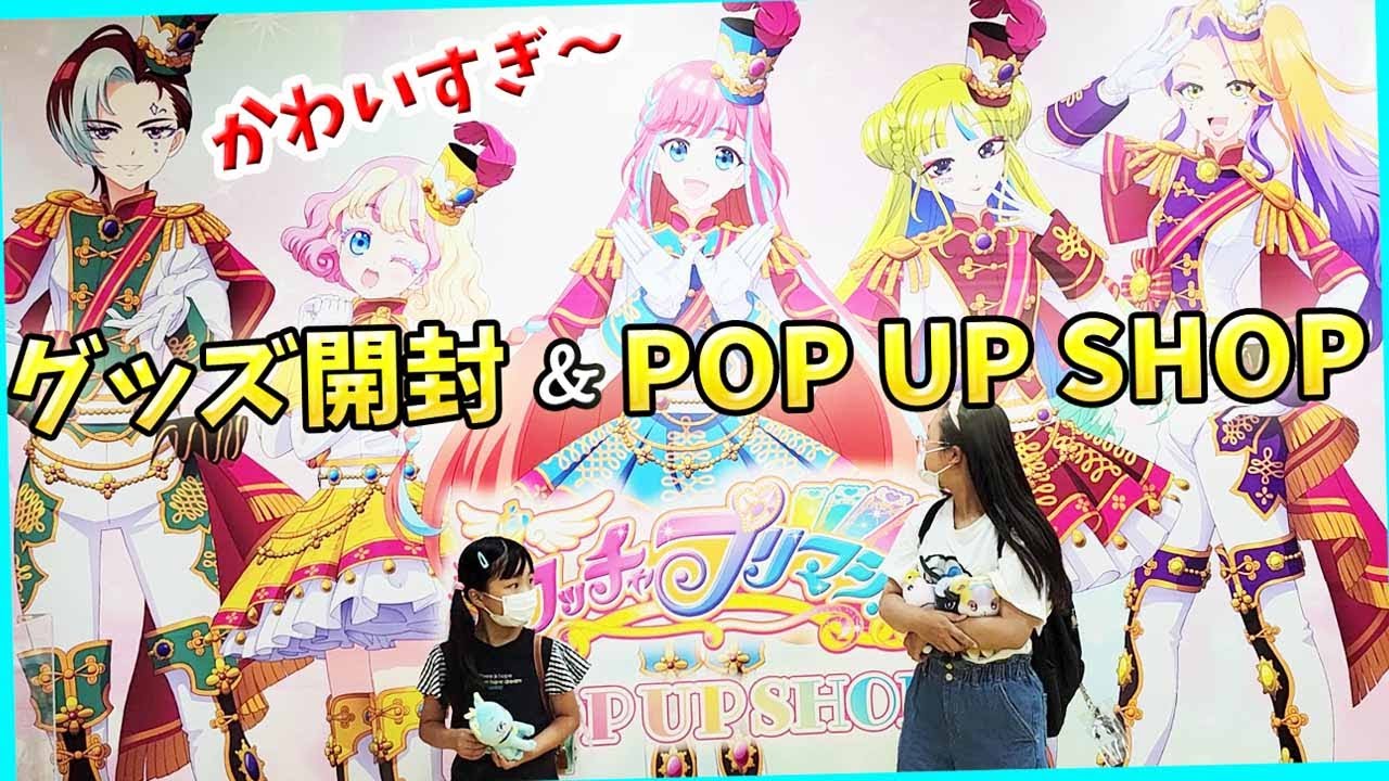 グッズ紹介！【ワッチャプリマジ】ポップアップショップで推し活！缶バッジ アクスタ 開封 プリマジ ゲーム 購入品