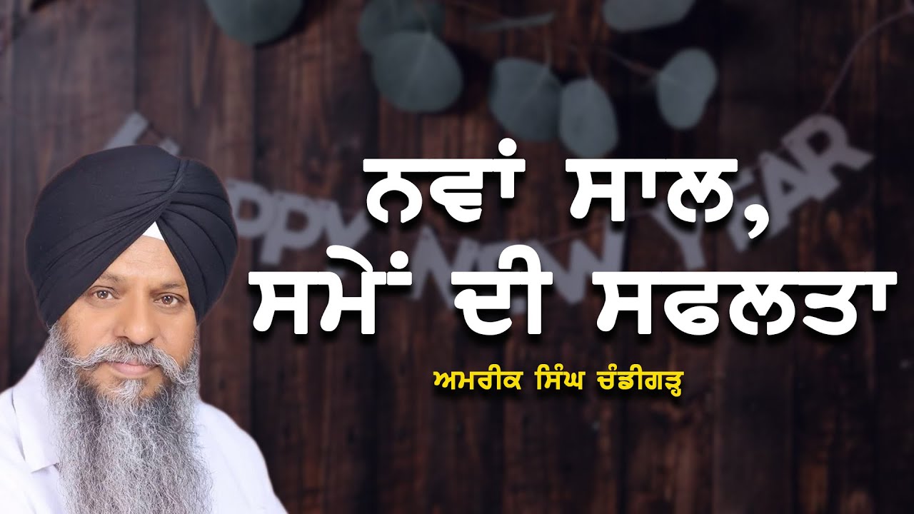 ਨਵਾਂ ਸਾਲ, ਸਮੇਂ ਦੀ ਸਫਲਤਾ