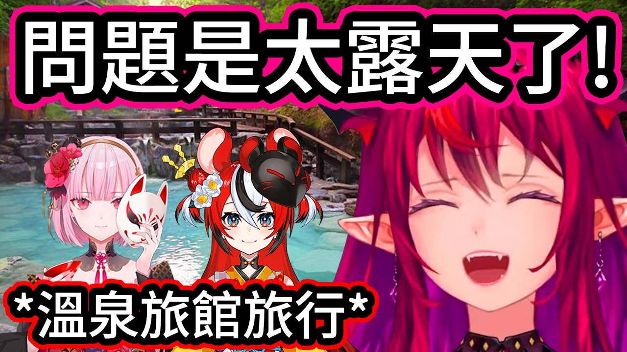 IRyS、Bae和Calli一起去溫泉旅行，唯一的問題居然是露天溫泉實在太「露天」了? 在這趟旅行中，IRyS和Calli還發現了Bae的一個隱藏技能【IRyS】【hololive中文精華】