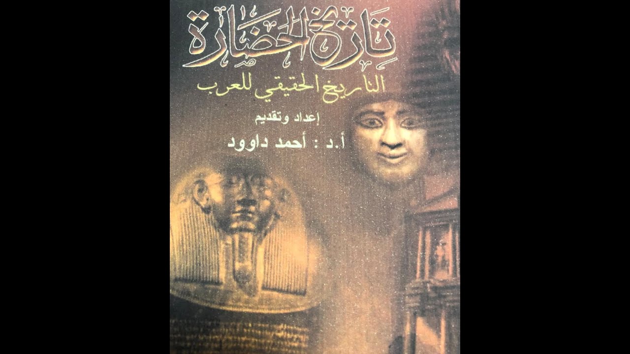 تاريخ الحضارة - التاريخ الحقيقي للعرب - أ.د. احمد داوود - الحلقة الاولى