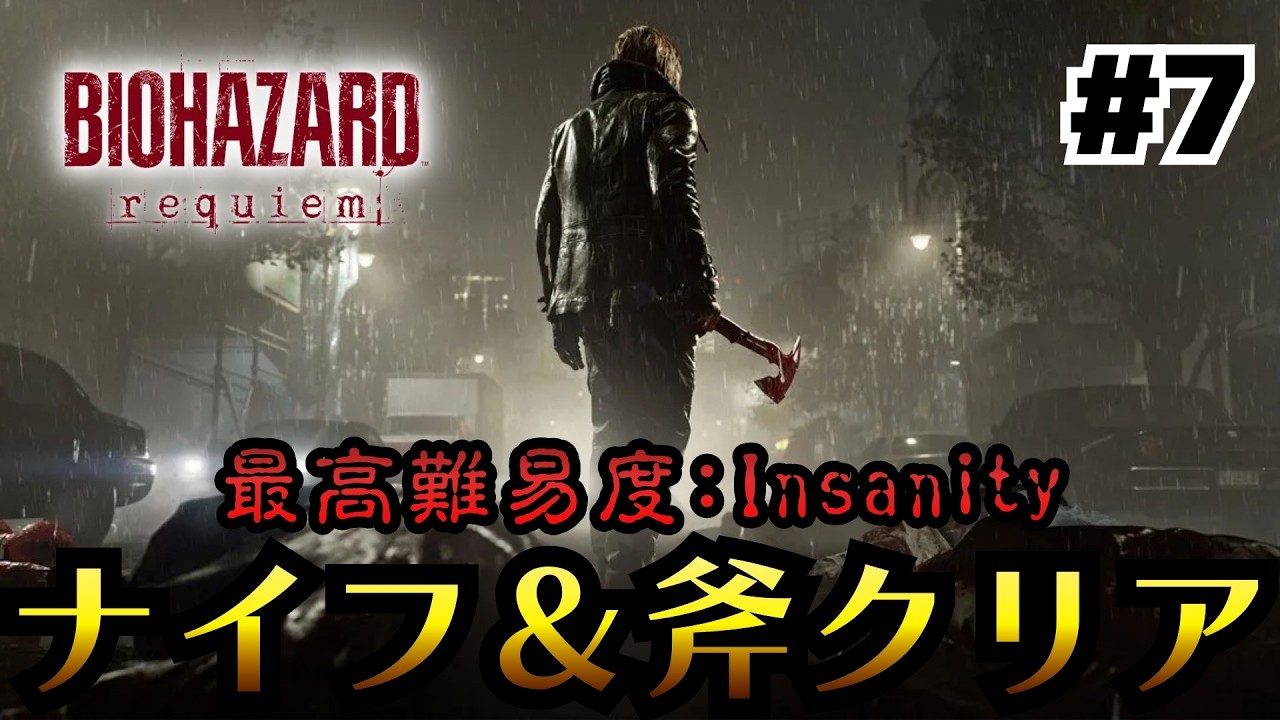 【バイオハザード レクイエム】最高難易度：Insanity『ナイフ＆斧縛り』Part.7