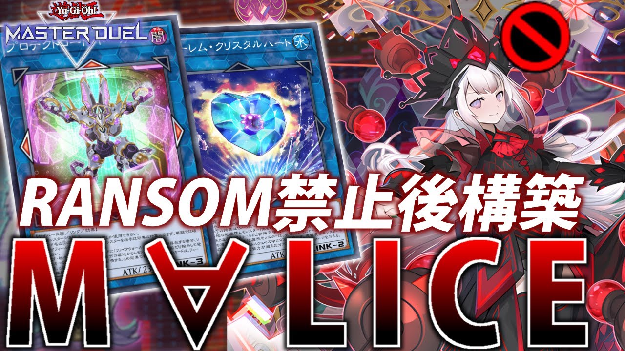 【新リミット構築】RANSOM無しでも超展開！新リミットM∀LICEを徹底解説【遊戯王MasterDuel】