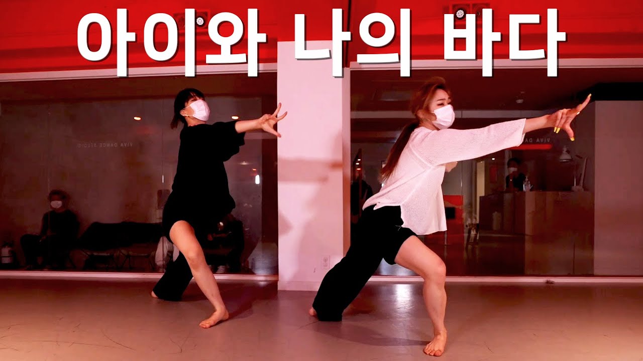 아이유 - 아이와 나의 바다 / TATTER Choreography.