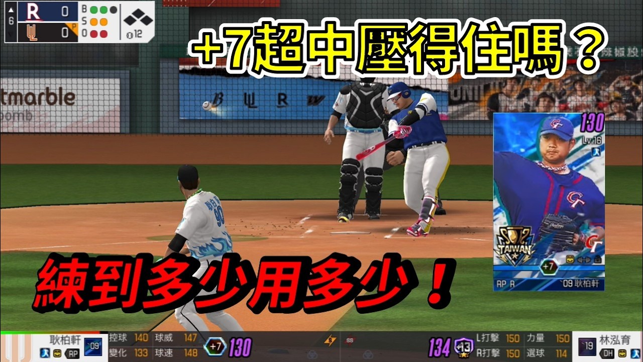 【蘇箱】棒球殿堂Live｜【投手實戰 EP56】練到多少用多少！+7超中壓得住！？