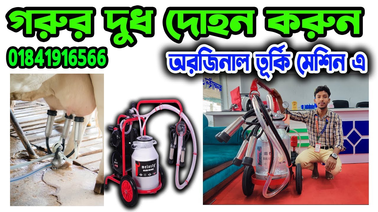 cow milkine machine | মেলাস্টি দুধ দোহনের মেশিন | cow milking machine  | দুধ দোহনের মেশিন | melasty