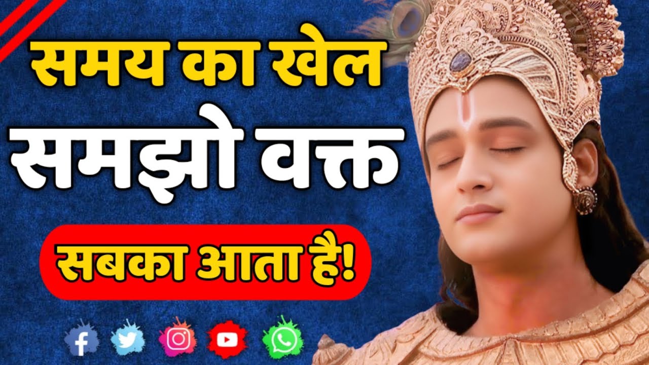 समय के खेल को समझों समय सबका आता है |Krishna Motivational Speech | Krishna Vani Geeta Saar #krishna