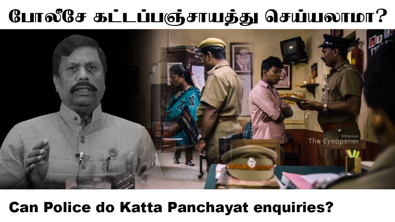 போலீசே கட்டப்பஞ்சாயத்து செய்யலாமா? I Can the Police do Katta Panchayat Enquiries?