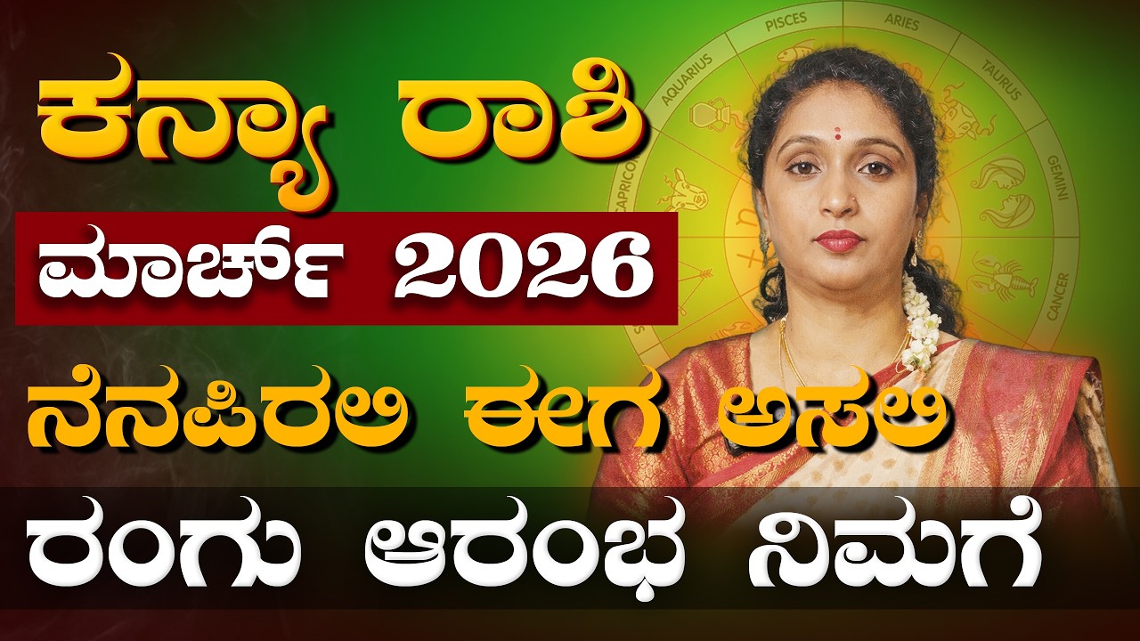 ಮಹತ್ವದ ಗೆಲುವು - ಕನ್ಯಾ ರಾಶಿ ಮಾರ್ಚ್ 2026 | kanya Rashi March 2026 #rashibhavishya
