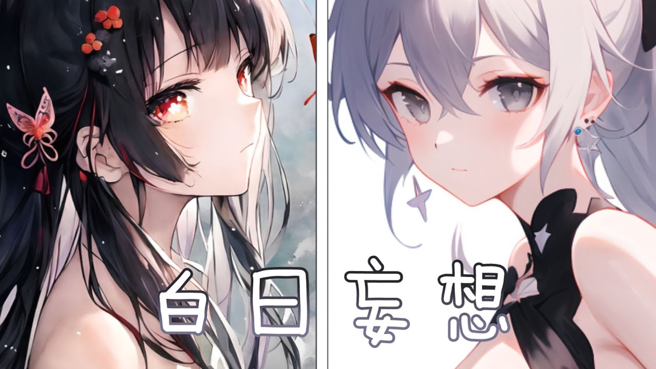 ◈ Nightcore - 白日妄想 ( 三無 × 祖婭納惜 / Switching Vocals) ♫ 孤獨者見人間煙火  失去的都重逢 ♫