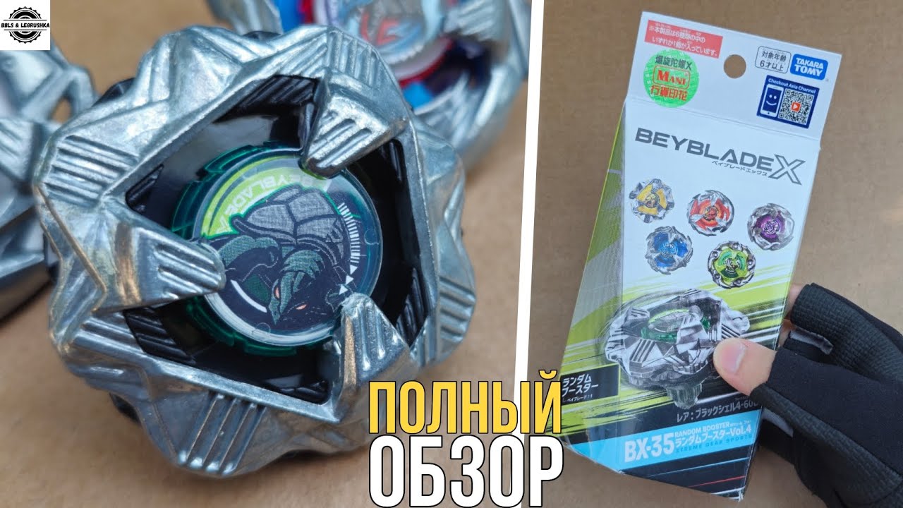 Непробиваемый панцирь | Black Shell BX-35.01 Takara Tomy | Полный обзор