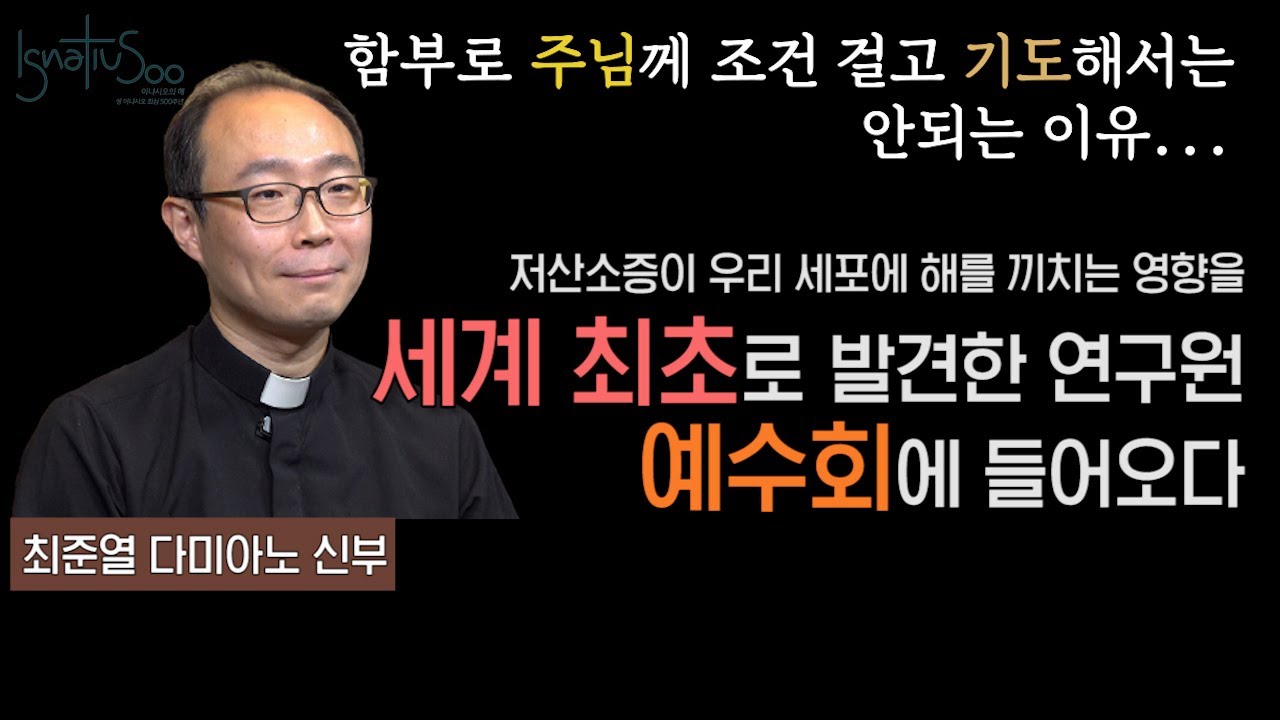[(Eng CC) 이냐시오의 해] 우리의 회심 이야기 - 저산소증이 우리 세포에 해를 끼치는 영향을 세계 최초로 발견한 연구원, 예수회에 들어오다 (최준열 다미아노 S.J.)