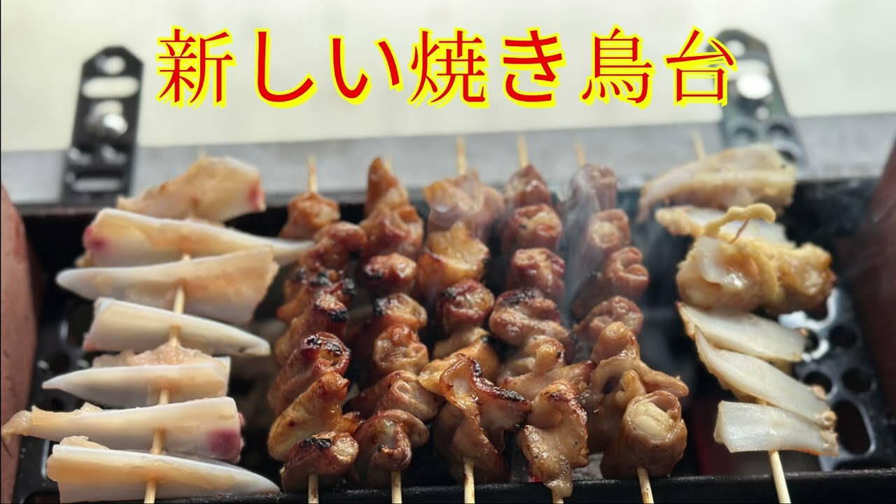U字溝で焼き鳥台