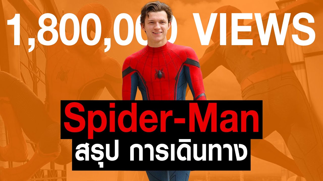[Full-Part1,2]การเดินทางของ Spider Man ฉบับ Tom Holland ใน MCU 