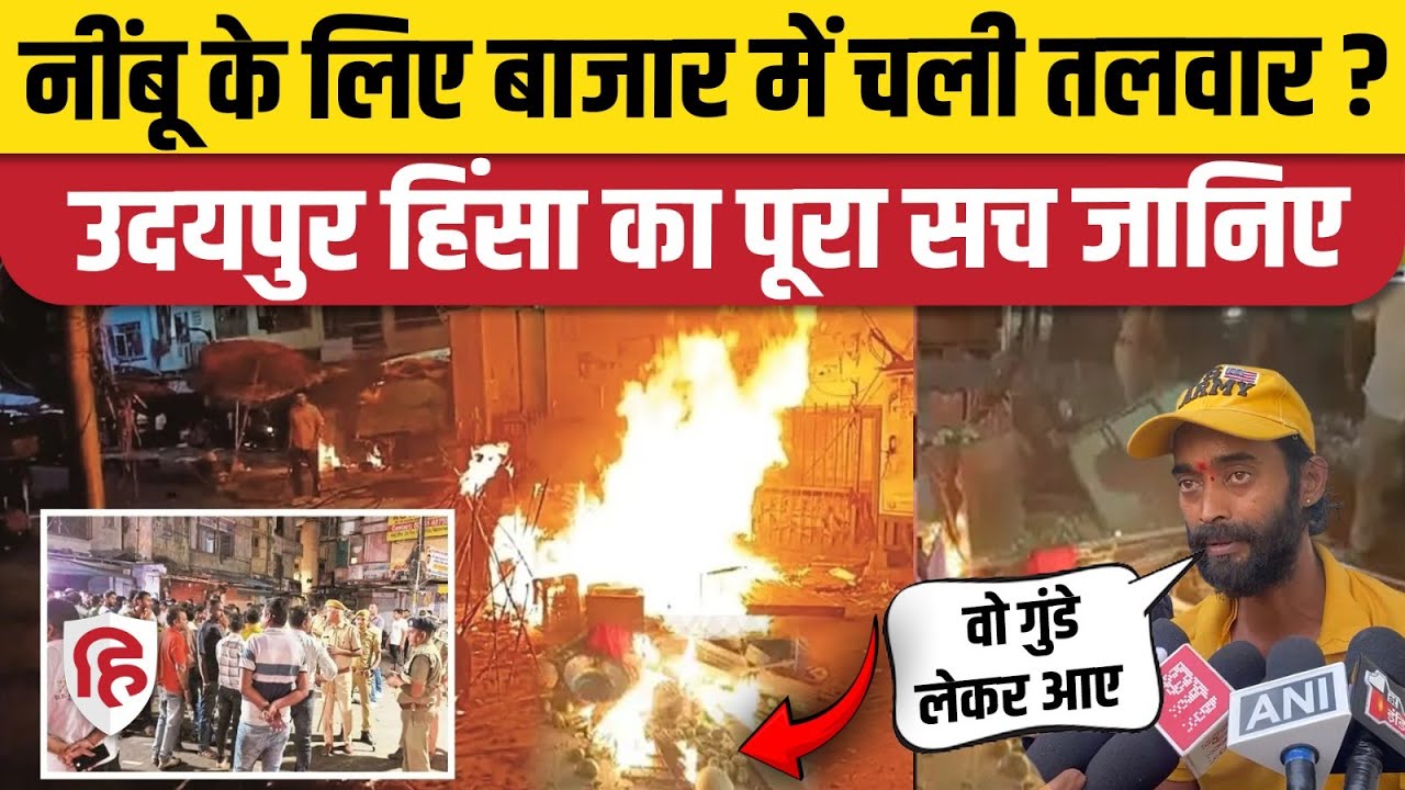Udaipur Violence Update: नींबू के मोल-भाव को लेकर उदयपुर में तनाव, पूरी कहानी | Udaipur Clash