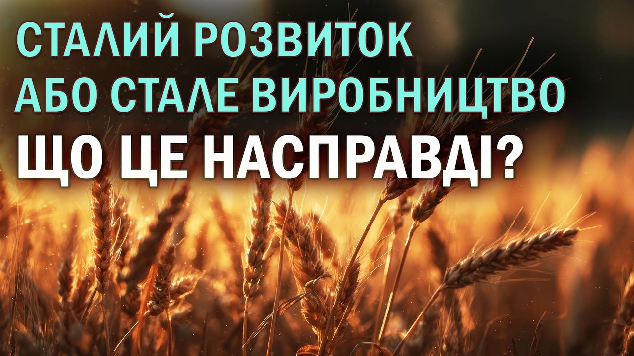 СТАЛИЙ РОЗВИТОК АБО СТАЛЕ ВИРОБНИЦТВО – ЩО ПРИХОВУЮТЬ ЗА ЦИМИ СЛОВАМИ?