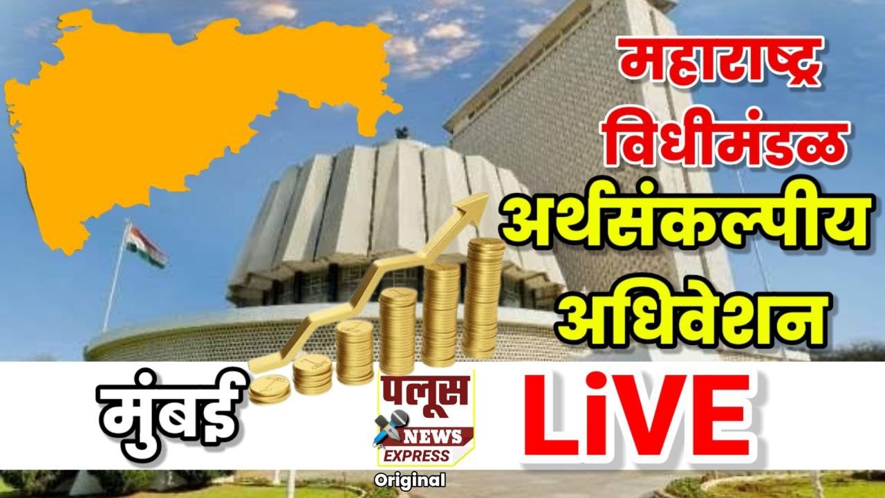 Maharashtra Assembly Live | Budget Session 2026 महाराष्ट्र विधानसभा अर्थसंकल्पीय अधिवेशन मुंबई