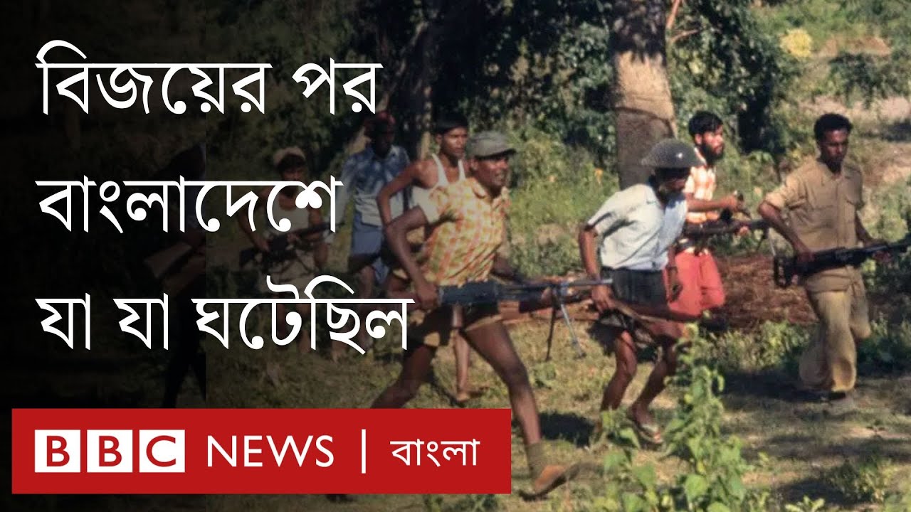 খণ্ড খণ্ড যুদ্ধ, ভারতীয় সেনা উপস্থিতি ঘিরে সন্দেহ- বিজয়ের পর বাংলাদেশে যা যা ঘটেছিল | BBC Bangla