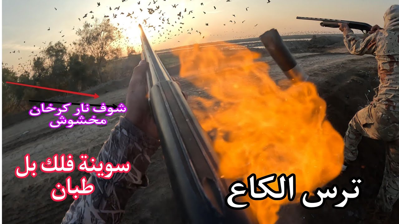 اقوة صيد طبان والكطا سفرة كلش حلوه انشالله فيديو ينال اعجابكم