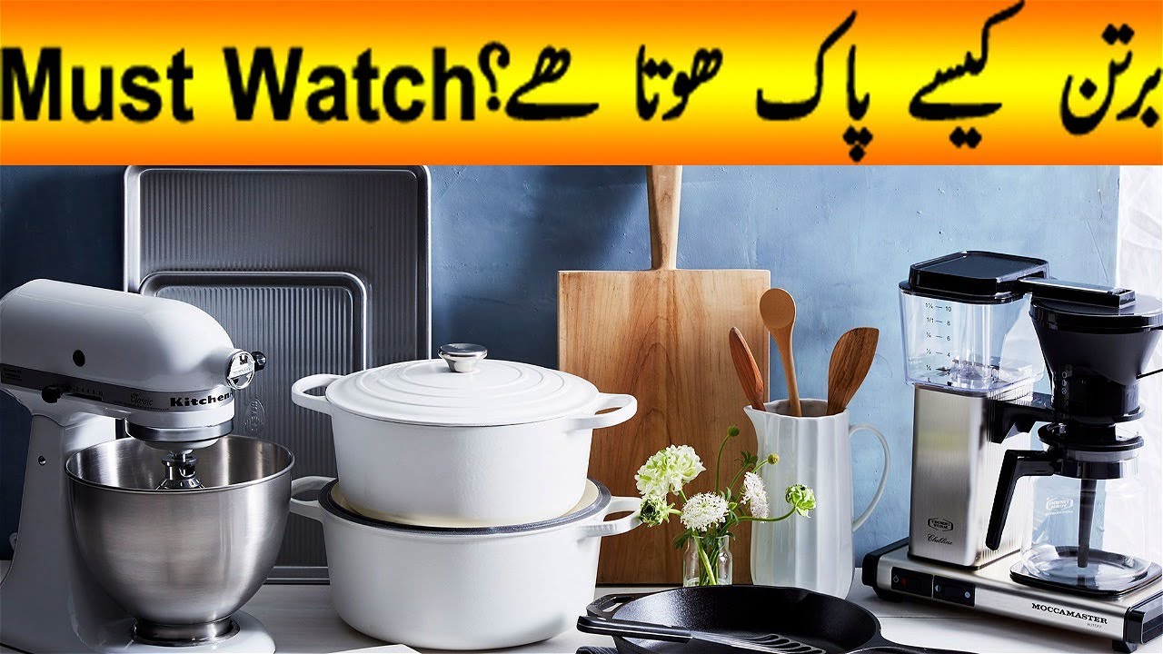 bartan pak karne ka tareqa | napak bartan ko pak karne ka tarika