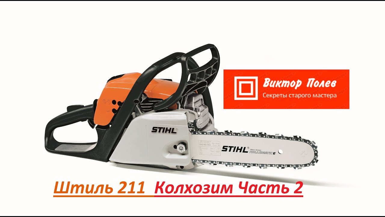 Штиль 211 КОЛХОЗИМ. Часть2. Регулировка карбюратора. #ВикторПолев