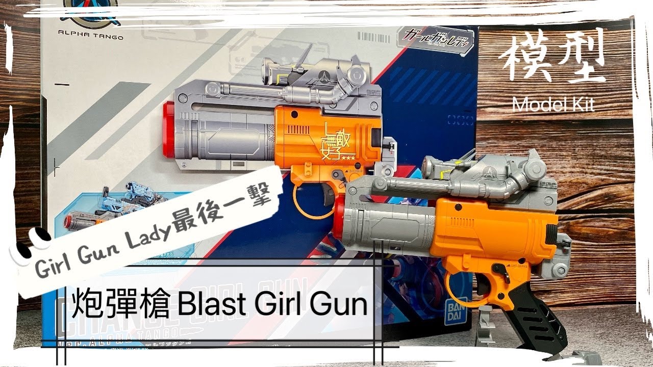 【模型】Girl Gun Lady最後一擊！Change Girl Gun / Change Girl Gun: Special Firearm from Girl Gun Lady (Subbed)
