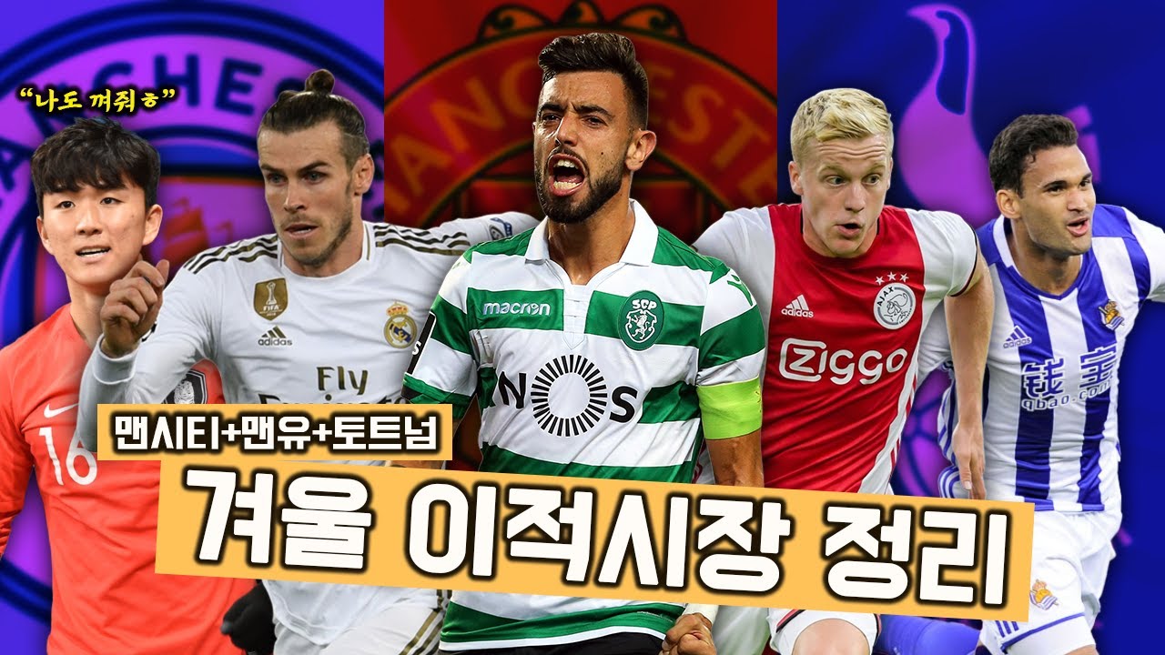 #5 [겨울이적] 황인범 분데스리가 진출?! 반 더 비크를 놓친 맨유...? 베일 토트넘 복귀 가능성?