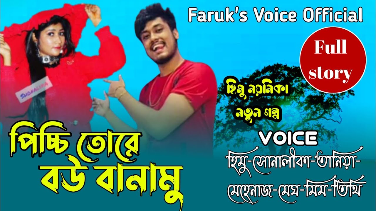 পিচ্চি তরে বউ বানাবো || সকল_পর্ব || Romantic Love Story || Himu  Love Story || Faruk's Voice