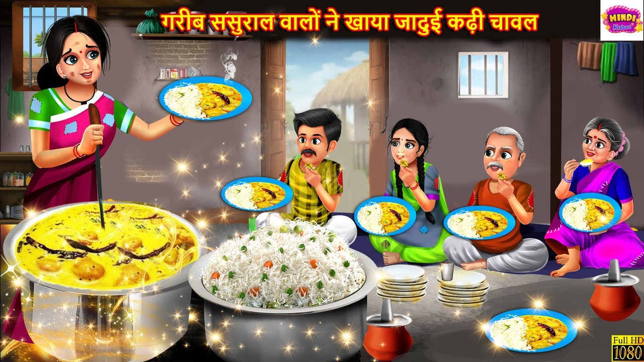 गरीब ससुराल वालों ने खाया जादुई कढ़ी चावल | Jadui Kadhi Chawal | Hindi Kahani | Moral Stories| Story