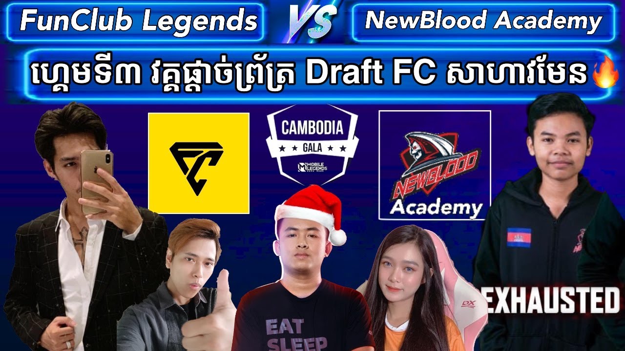 ហ្គេមទី3 -  FunClub legend Vs NewBlood Academy វគ្គផ្តាច់ព្រ័ត្រក្នងការប្រកួត CAMBODIA GALA
