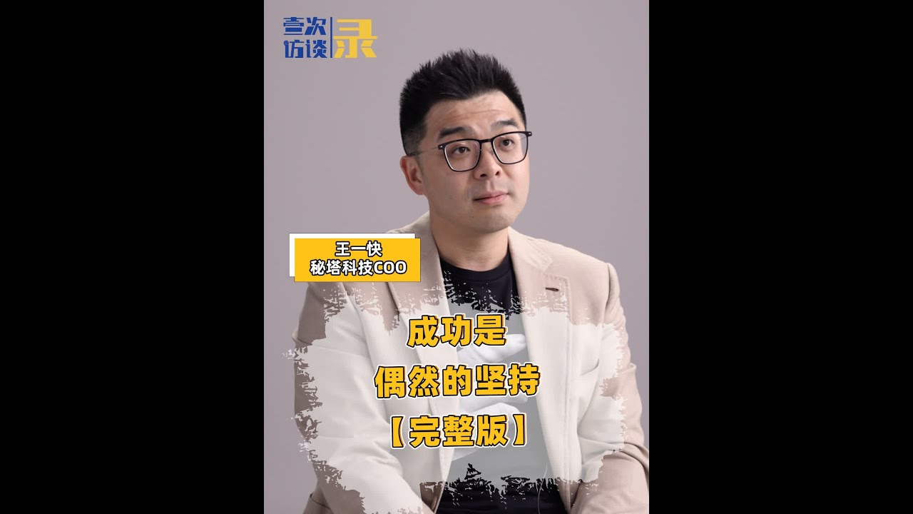 #王一快 ：招聘时，我会刻意避开清北毕业的，&ldquo;他们适合更大的平台&rdquo;【完整版】#创业 #职场 #选择 #现实