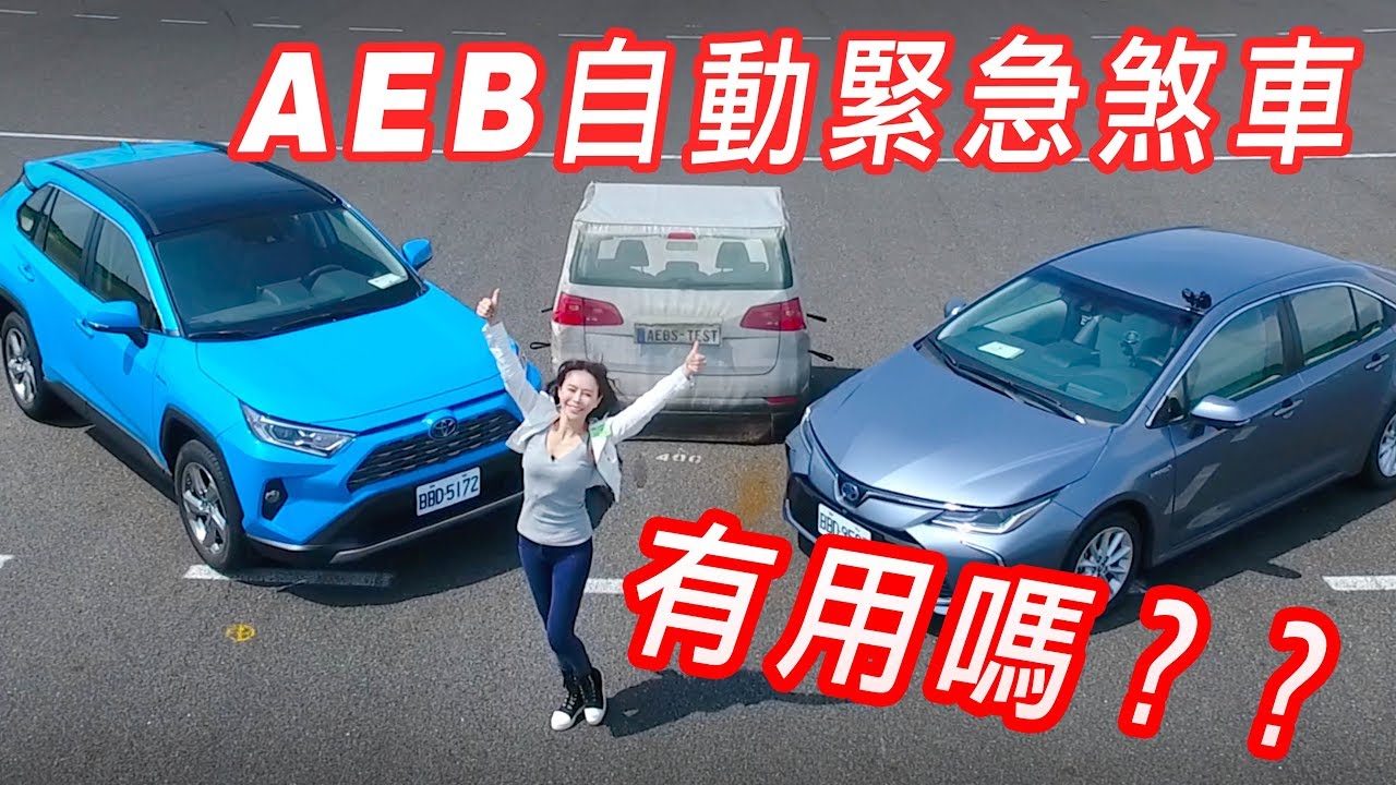 【假人被撞飛？】Toyota RAV4  / Altis的AEB自動緊急煞車系統可靠嗎？冠儀嚇到吃手手