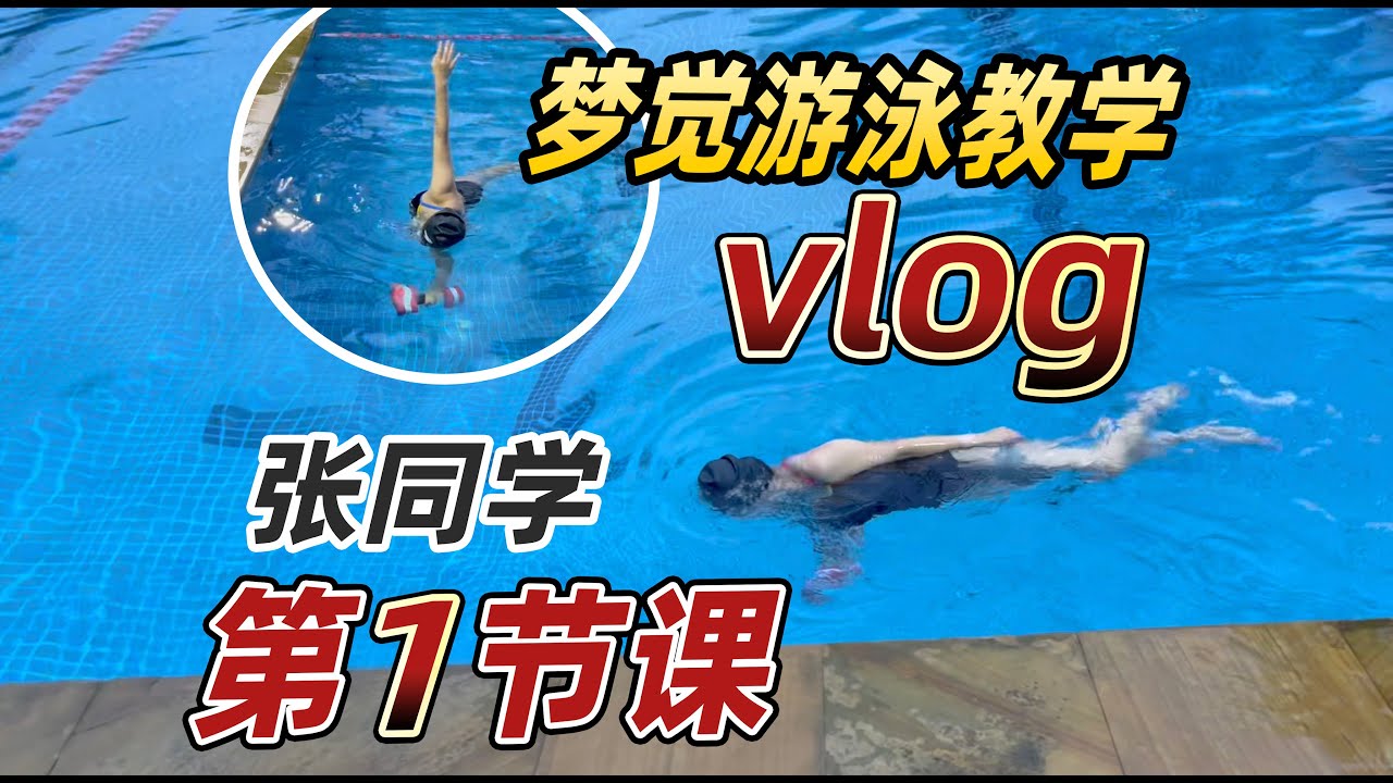 【游泳教学vlog】4张同学第一节课，自由泳能游，身体素质和动作基础也都不错，就是太久没练了，有些喘