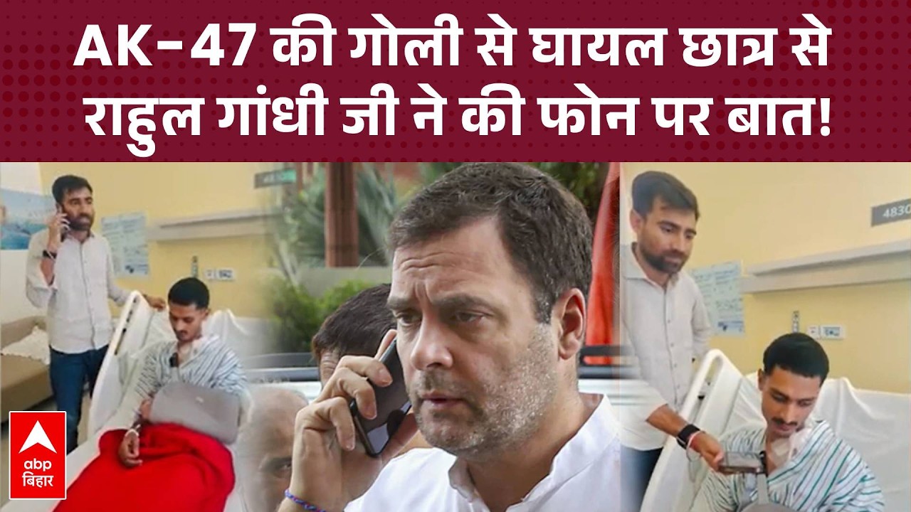 Bihar के Siwan में AK-47 की गोली से घायल छात्र Aakash से Rahul Gandhi जी ने की फोन पर बात!