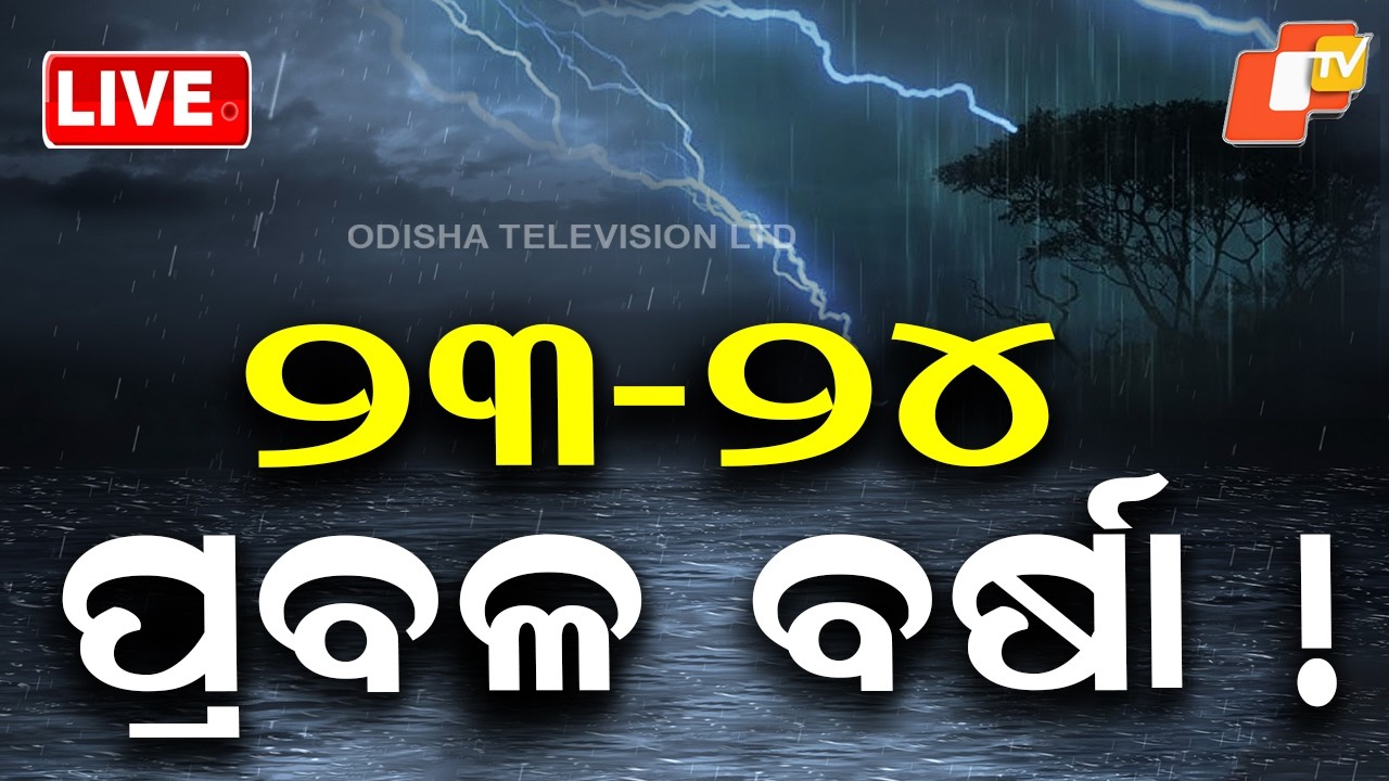 🔴Live |୨୩-୨୪ ପ୍ରବଳ ବର୍ଷା ! Weather Update | Rainfall | Breaking News | Odia News | OTV