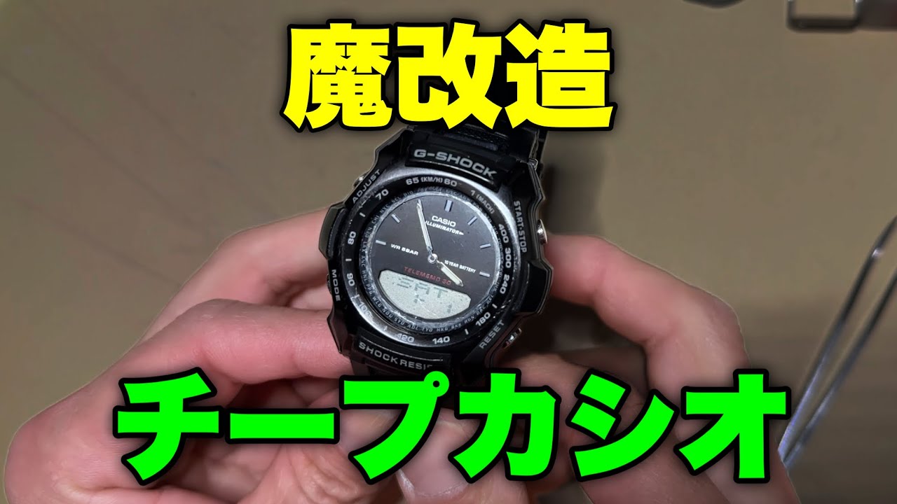 G-SHOCKにチープカシオを移植してみた【魔改造】