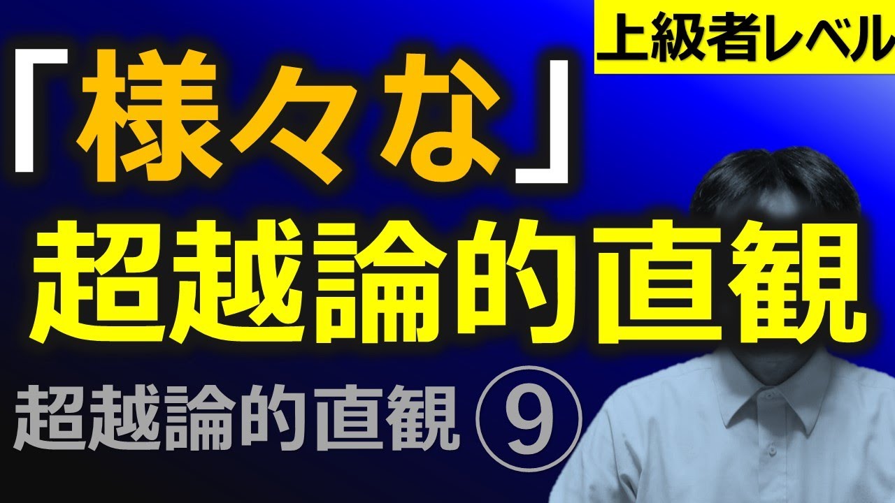 なまの直観と分析直観の「あいだ」。様々な超越論的直観 ｜超越論的直観⑨（全9回）