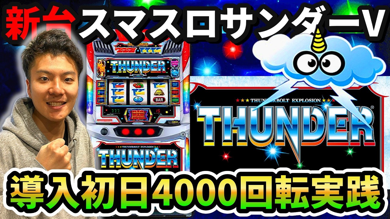 【新台】【スマスロサンダーV】スマスロサンダーVを新台初日にぶん回した記録【パチスロ日記#21】