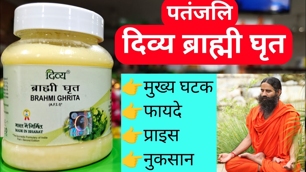 Patanjali Divya BRAHMI GRIT (ब्राह्मी घृत) Uses, Price, Dose & Side Effects In Hindi। Swami Ramdev