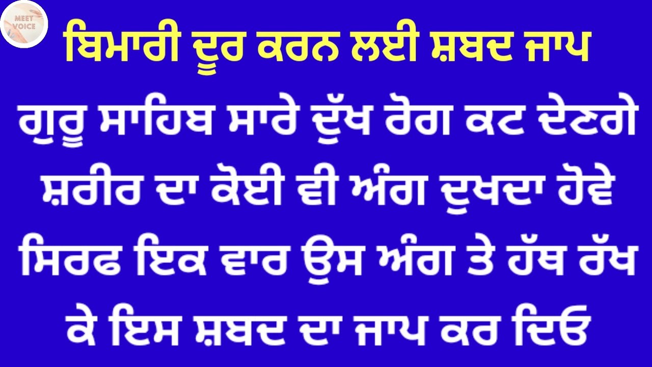 ਬਿਮਾਰੀ ਦੂਰ ਕਰਨ ਲਈ ਸ਼ਬਦ ਜਾਪ ਗੁਰੂ ਸਾਹਿਬ ਸਾਰੇ ਦੁੱਖ ਰੋਗ ਕਟ ਦੇਣਗੇ ਸ਼ਰੀਰ ਦਾ ਕੋਈ ਵੀ ਅੰਗ ਦੁਖਦਾ ਹੋਵੇ