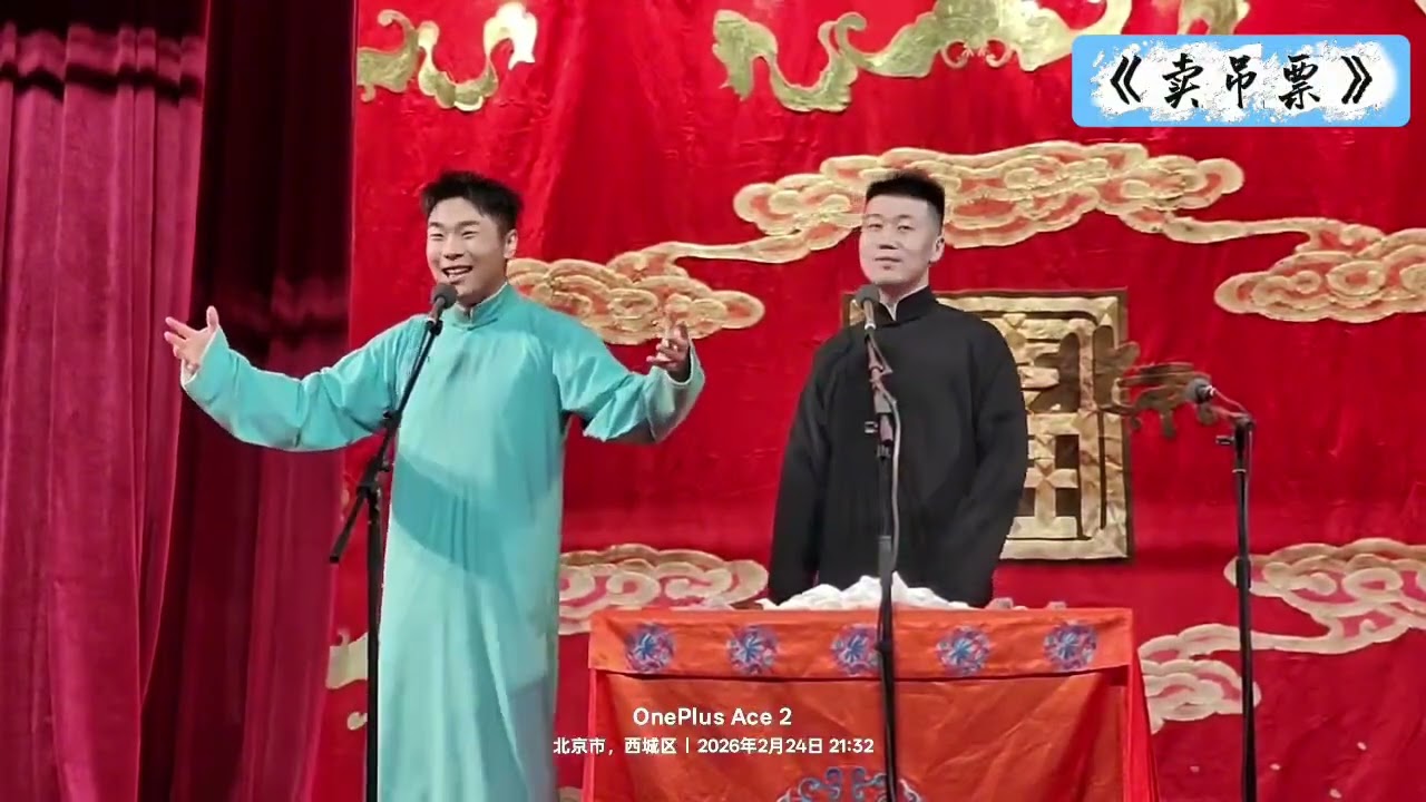 【20260224】天桥晚场 张九南、杨九郎《卖吊票》+大返场 #德云社 #相声