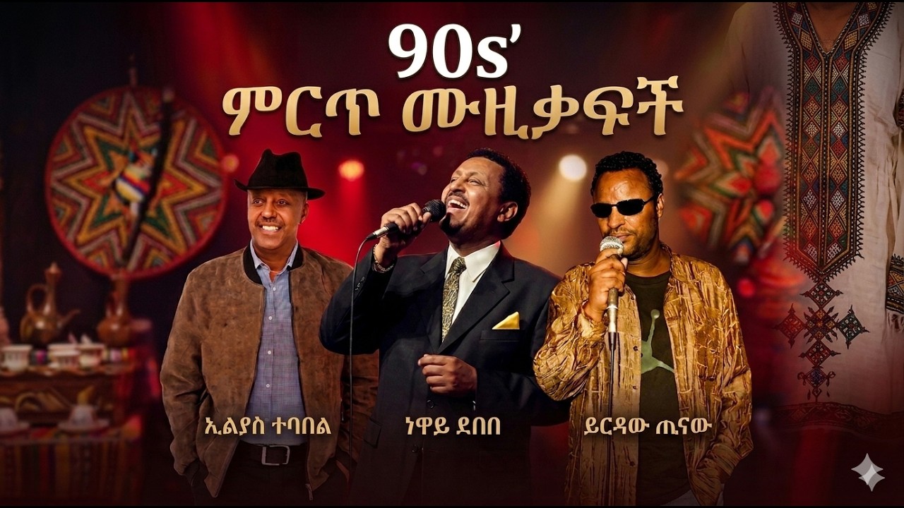 የ 90ዎቹ ምርጥ ስብሰብ | የ 90ዎቹ ትውስታ ቀስቃሽ  MIX  By Prod Maggy