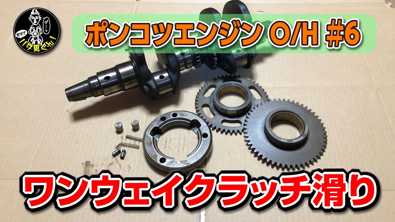 ホークのエンジンO/H編⑥ワンウェイクラッチ滑り（スタータークラッチ）☆ポンコツCB400Tエンジンオーバーホール☆バブ男くん！