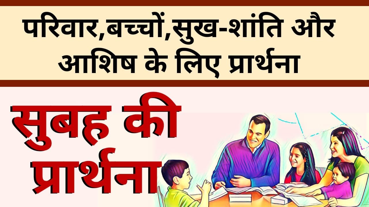 सुबह की प्रार्थना | Morning Prayer | परिवार बच्चों सुख शांति और आशिष के लिए प्रार्थना