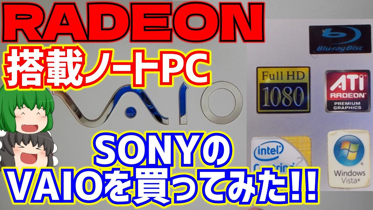 【ジャンク】【ノートパソコン】RADEON搭載のノートパソコン!!　ソニーのVAIOを買ってみた!!【ゆっくり】
