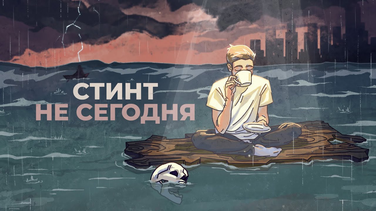 СТИНТ - Не сегодня (премьера трека, 2025)