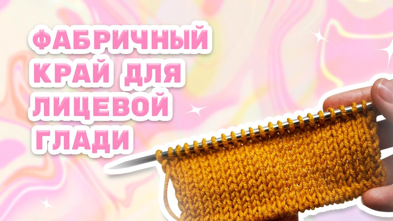 Фабричный край спицами для лицевой глади /Простой трубчатый набор петель