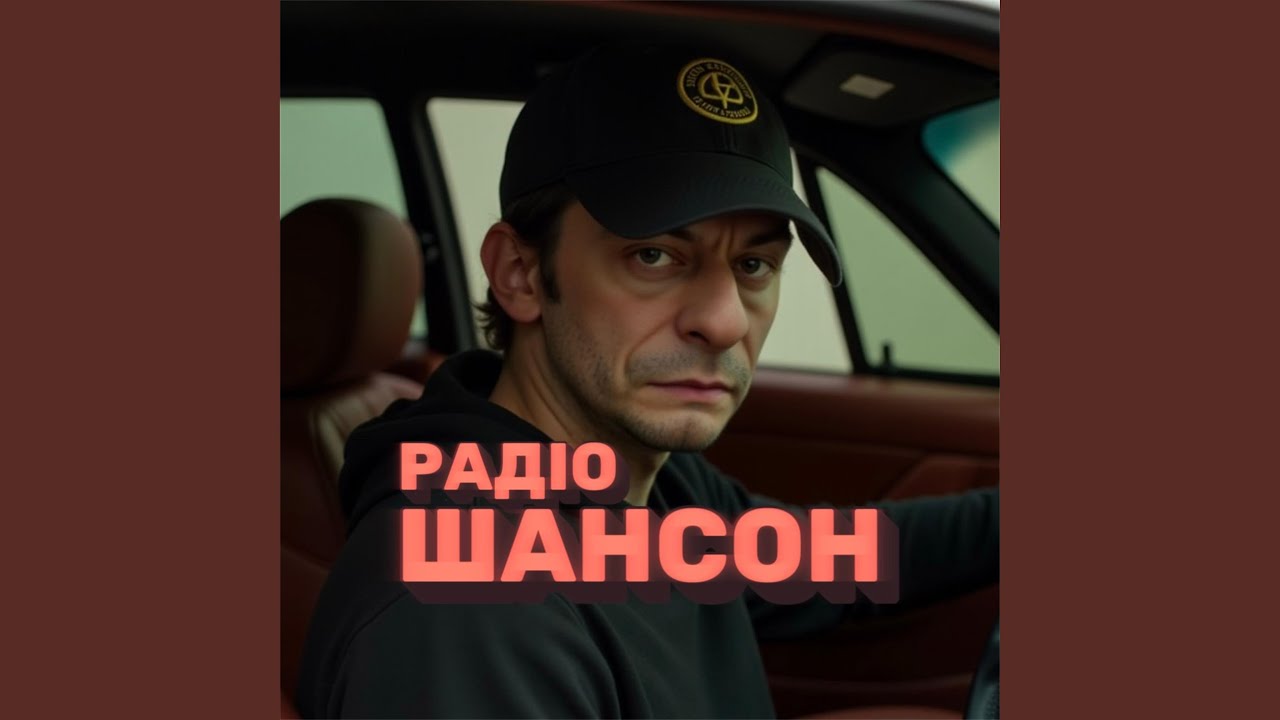Радіо Шансон