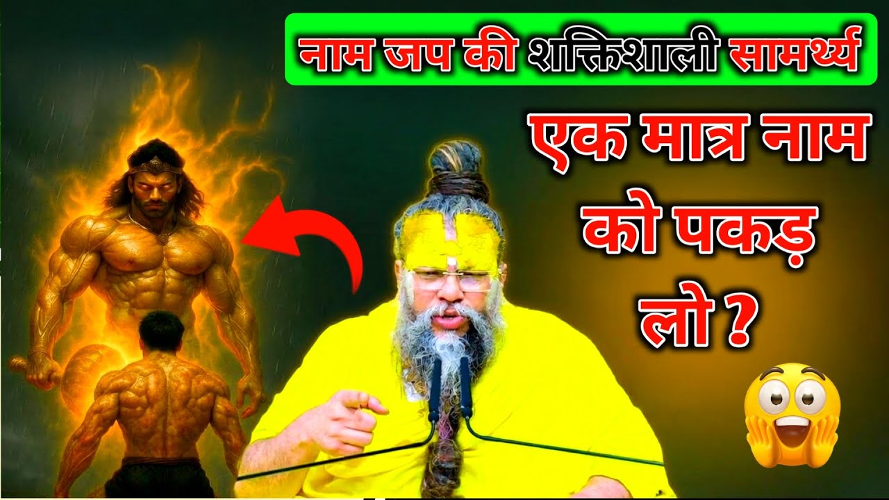 एक मात्र नाम को पकड़ लो | नाम जप की शक्तिशाली सामर्थ्य | प्रेमानंद जी महाराज | सत्य वचन