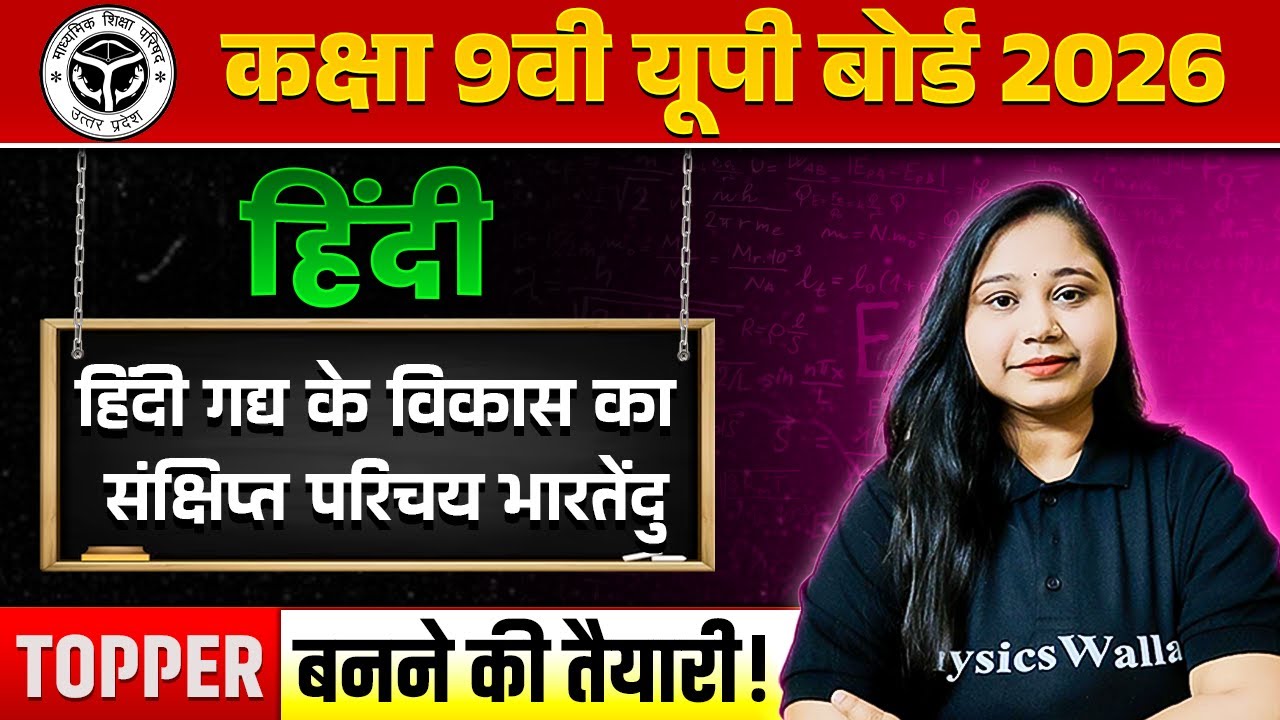 हिंदी गद्य के विकास का संक्षिप्त परिचय भारतेंदु ONE SHOT | हिंदी | Class 9th | UP Board 2026